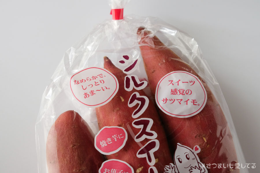シルクスイート　さつまいも　品種　サツマイモ　焼きいも　焼き芋　ふかしいも　茨城県　千葉県　鹿児島県