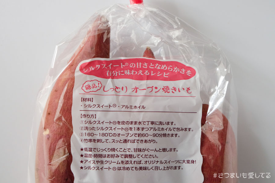 シルクスイート　さつまいも　品種　サツマイモ　焼きいも　焼き芋　作り方　オーブン　ふかしいも　茨城県　千葉県　鹿児島県