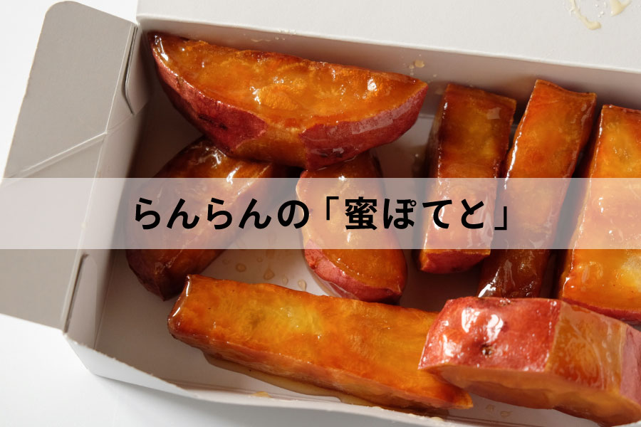氷とお芋の専門店らんらん　大阪府茨木市　蜜ぽてと　大学芋　大学いも　通販　お取り寄せ　オンラインショップ　冷凍　日持ち　さつまいも　サツマイモ　スイーツ　おやつ