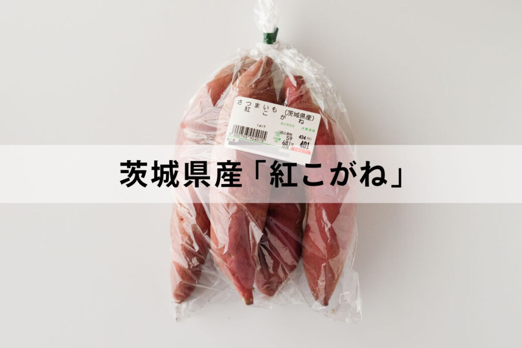 紅こがね　べにこがね　さつまいも　サツマイモ　品種　茨城県産　JAなめがたしおさい　行方市　焼きいも　焼きイモ　ホクホク