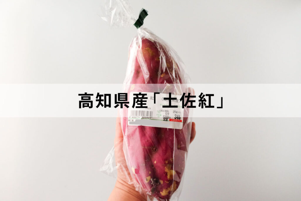 土佐紅　さつまいも　サツマイモ　高知県産　品種　新芋　早掘かんしょ　食べ方　料理　サツマイモご飯　バター焼き　使い方　焼き芋　焼きいも