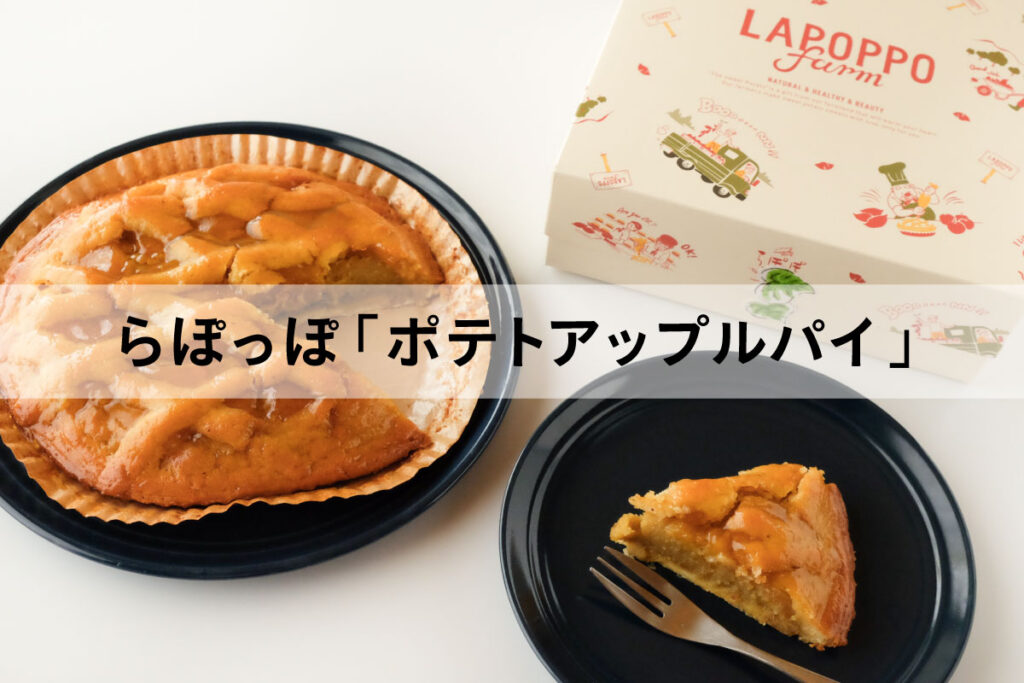 らぽっぽファーム　焼きたてポテトアップルパイ　値段　賞味期限　お取り寄せ　店舗　新宿駅構内　西武新宿　さつまいも　サツマイモ　おいもスイーツ　芋スイーツ