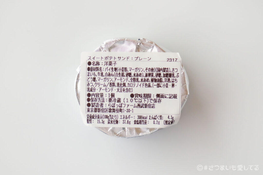 らぽっぽファーム　クリーミースイートポテトサンド　紫芋　プレーン　値段　カロリー　口コミ　さつまいも　サツマイモ　おいもスイーツ　芋スイーツ　西武新宿店