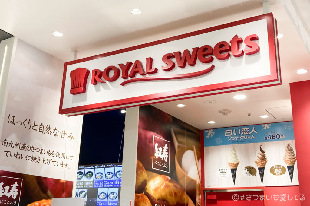 ロイヤル　スイートポテト　紅寿　ROYAL sweets　サービスエリア　空港　EXPASA海老名（上り）　感想　口コミ　さつまいも　サツマイモ　おいもスイーツ　芋スイーツ　カロリー　値段　賞味期限　消費期限