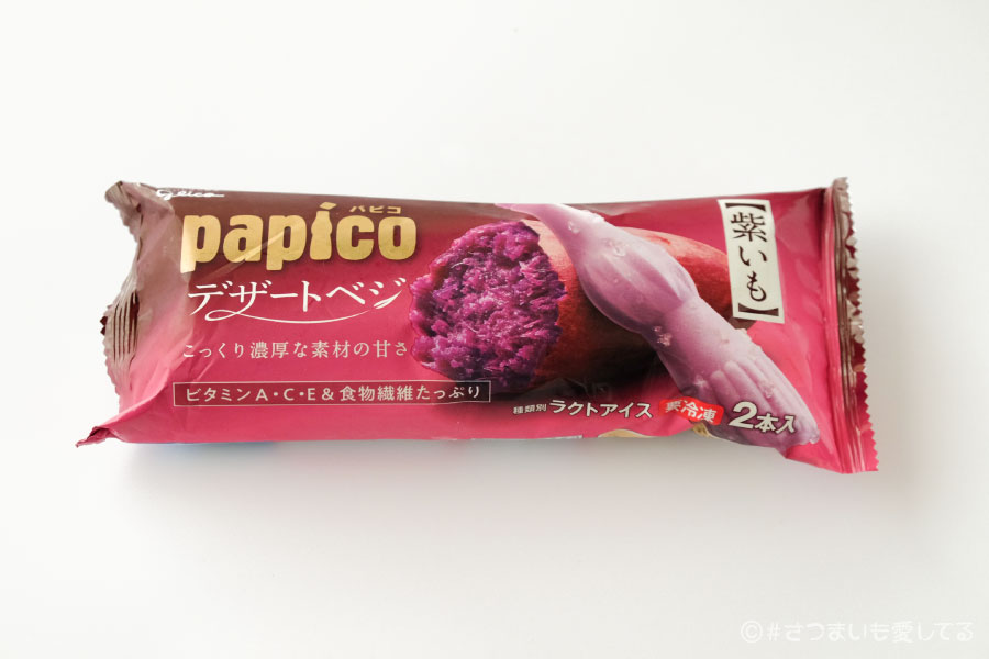 パピコ　デザートベジ　紫いも　紫芋　グリコ　カロリー　栄養成分表示　ビタミン　食物繊維　値段　価格　口コミ　感想　さつまいも　サツマイモ　おいもスイーツ　芋スイーツ　アイス