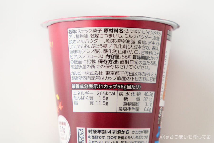 カロリーは?どこに売ってる?カルビー「さつまりこ 焼きいも」を食べた感想 | #さつまいも愛してる