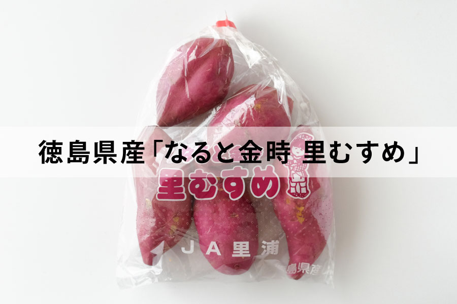徳島県産鳴門金時 勝利のおいも Sサイズ 2キロ 野菜 | setkitchens.com