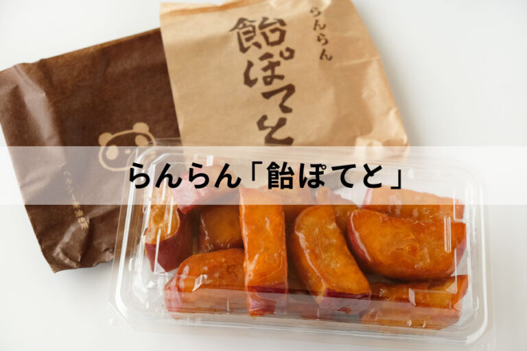 大阪・茨木市【らんらん】お正月セットの「飴ぽてと」(大学芋) | #さつまいも愛してる