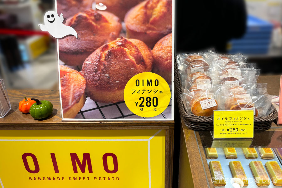 OIMO　フィナンシェ　焼き菓子　常温保存　価格　値段　カロリー　栄養成分表示　店舗　通販　お取り寄せ　ギフト　お土産　手土産　差し入れ　日持ち　賞味期限　消費期限　おいしい食べ方　温め方　さつまいも　おいもスイーツ　芋スイーツ　東京駅　東京ギフトパレット