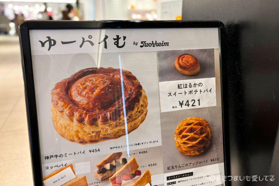 ゆーパイむ　ユーハイム　パイ専門店　東京駅　グランスタ東京　地下1F　B1F　紅はるかのスイートポテトパイ　価格　値段　イートイン　持ち帰り　テイクアウト　日持ち　消費期限　賞味期限　リベイク　方法　温め方　口コミ　感想　クチコミ　いつまで　期間限定　新商品　さつまいも　おいもスイーツ　芋スイーツ