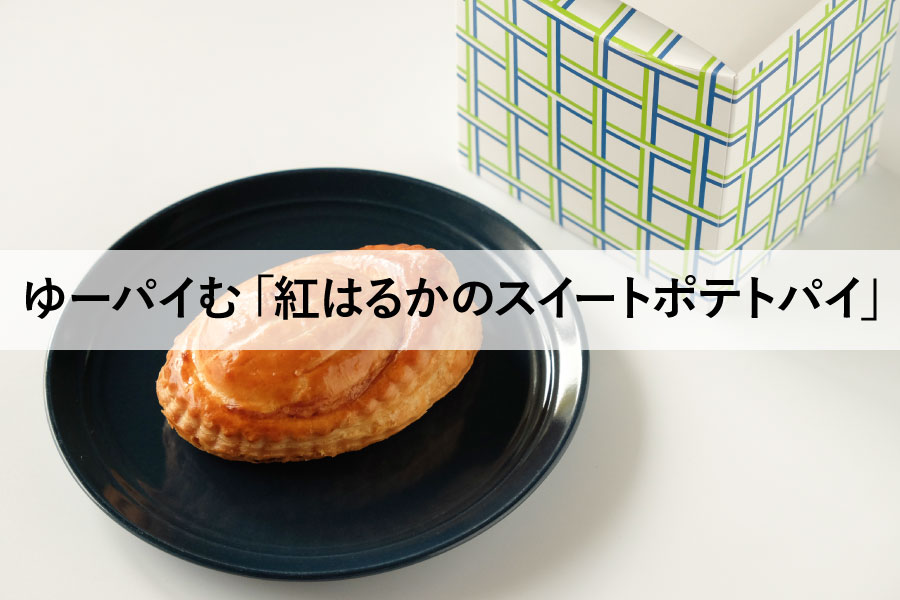 ゆーパイむ　ユーハイム　パイ専門店　東京駅　グランスタ東京　地下1F　B1F　紅はるかのスイートポテトパイ　価格　値段　イートイン　持ち帰り　テイクアウト　日持ち　消費期限　賞味期限　リベイク　方法　温め方　口コミ　感想　クチコミ　いつまで　期間限定　新商品　さつまいも　おいもスイーツ　芋スイーツ