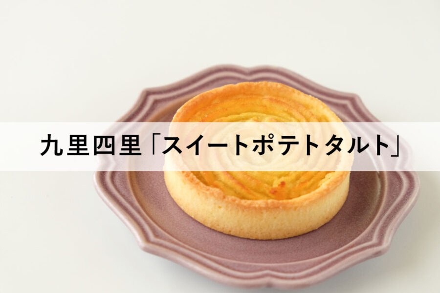 九里四里　くりより　KURIYORI　甘藷屋　おいもや　スイートポテトタルト　催事出店　スケジュール　期間限定　価格　値段　日持ち　賞味期限　消費期限　口コミ　感想　さつまいも　サツマイモ　おいもスイーツ　芋スイーツ