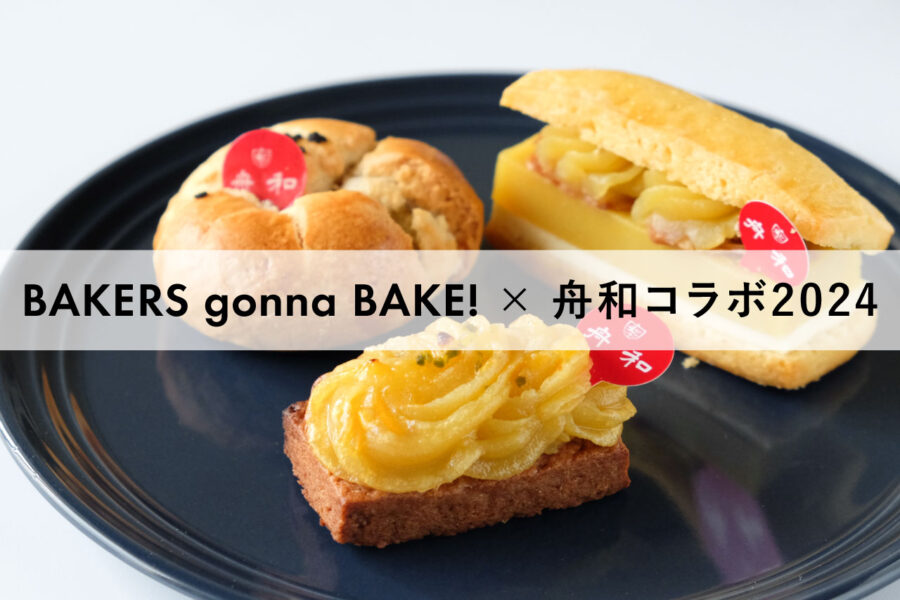 BAKERS gonna BAKE!　ベイカーズゴナベイク　舟和　コラボ　2024年　「舟和」の芋ようかんと発酵バターのスコーンサンド　「舟和」のお芋あんスコーン　「舟和」のスイートポテトスコーン　「舟和」のお芋＆ほうじ茶ラテ　商品ラインナップ　クチコミ　口コミ　感想　販売期間　いつから　いつまで　期間限定　価格　値段　さつまいも　おいもスイーツ　芋スイーツ　東京駅　東京ギフトパレット　スコーン専門店　お土産　日持ち　賞味期限　消費期限　おいもドリンク