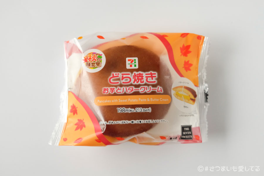 セブンイレブン　どら焼き お芋とバタークリーム　カロリー　値段　価格　クチコミ　口コミ　感想　秋の味覚祭　さつまいも　おいもスイーツ　芋スイーツ　コンビニスイーツ