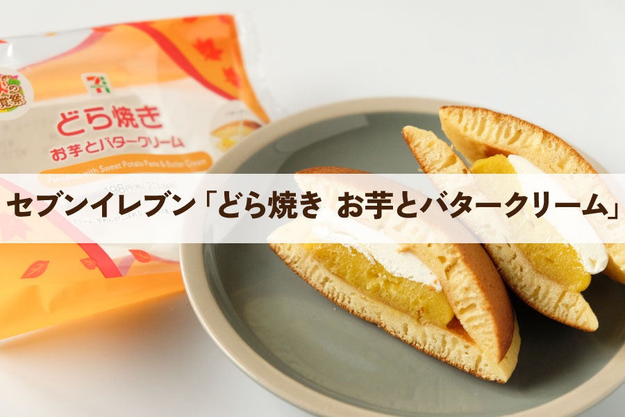 セブンイレブン　どら焼き お芋とバタークリーム　カロリー　値段　価格　クチコミ　口コミ　感想　秋の味覚祭　さつまいも　おいもスイーツ　芋スイーツ　コンビニスイーツ