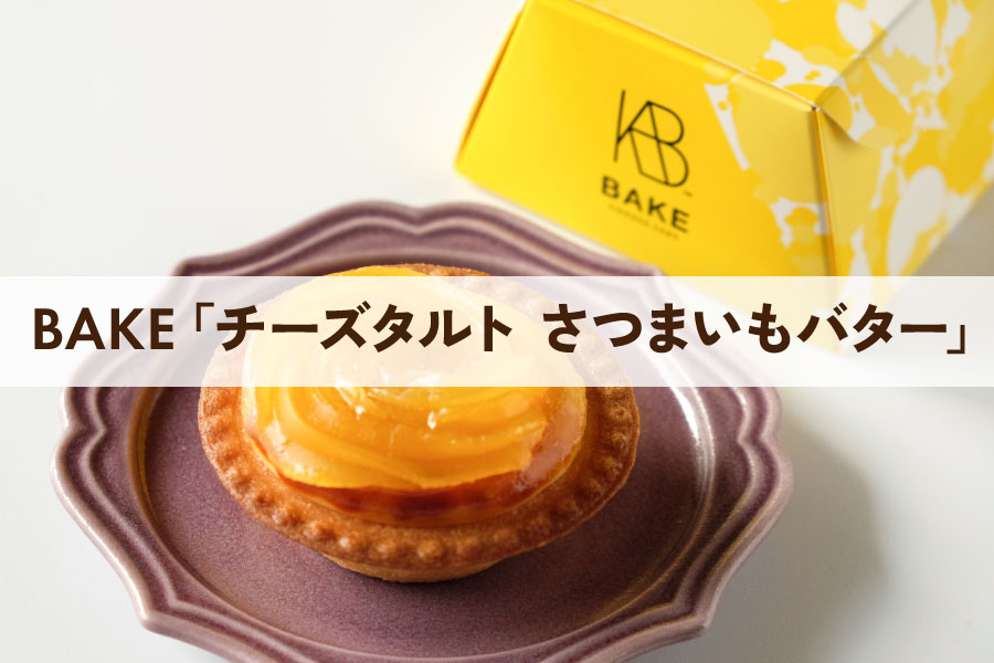 BAKE CHEESE TART　ベイク　チーズタルト専門店　2024年秋　焼きたてチーズタルト さつまいもバター　新商品　期間限定　販売期間　価格　値段　カロリー　栄養成分表示　リベイク　おいしい温め方　おすすめ　紅あずま　さつまいも　品種　通販　お取り寄せ　オンラインショップ　おいもスイーツ　芋スイーツ　口コミ　クチコミ　感想