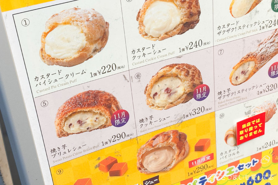 ビアードパパ　焼き芋ブリュレシュー　11月限定　期間限定　シュークリーム　カロリー　栄養成分表示　価格　値段　クチコミ　口コミ　感想　店舗　鳴門金時　なると金時　クッキーシュー　ザクザク！スティックシュー　エクレアシュー　さつまいも　おいもスイーツ　芋スイーツ