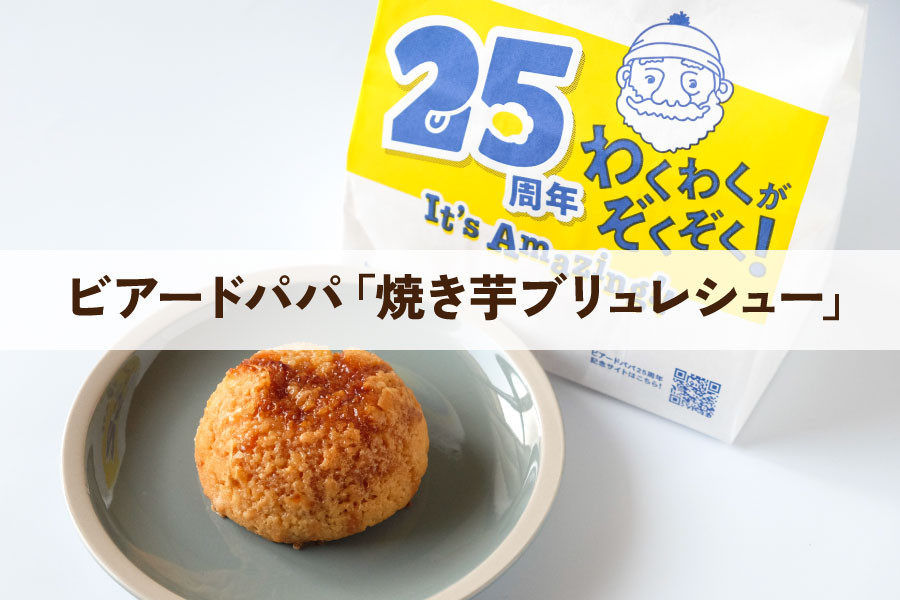 ビアードパパ　焼き芋ブリュレシュー　11月限定　期間限定　シュークリーム　カロリー　栄養成分表示　価格　値段　クチコミ　口コミ　感想　店舗　鳴門金時　なると金時　クッキーシュー　ザクザク！スティックシュー　エクレアシュー　さつまいも　おいもスイーツ　芋スイーツ