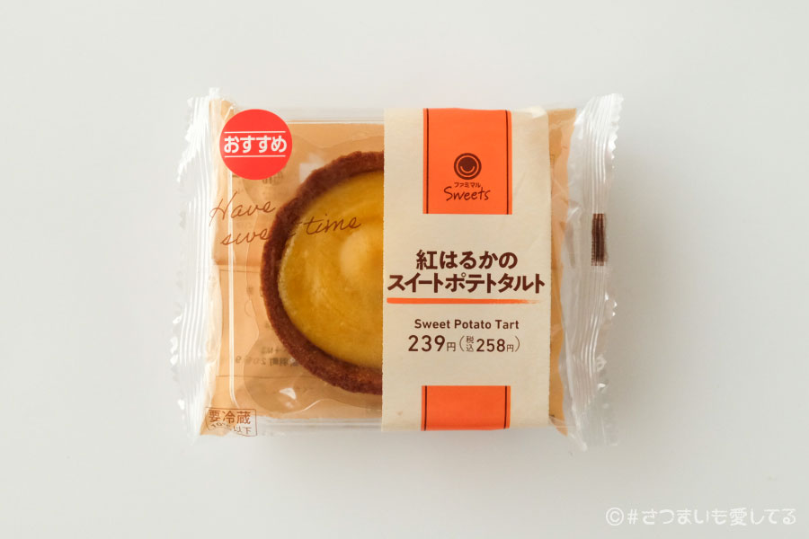 ファミリーマート　ファミマ　Family Mart　紅はるかのスイートポテトタルト　口コミ　クチコミ　感想　価格　値段　カロリー　栄養成分表示　2024年　さつまいも　おいもスイーツ　芋スイーツ　ファミマのお芋掘り　賞味期限　消費期限　日持ち