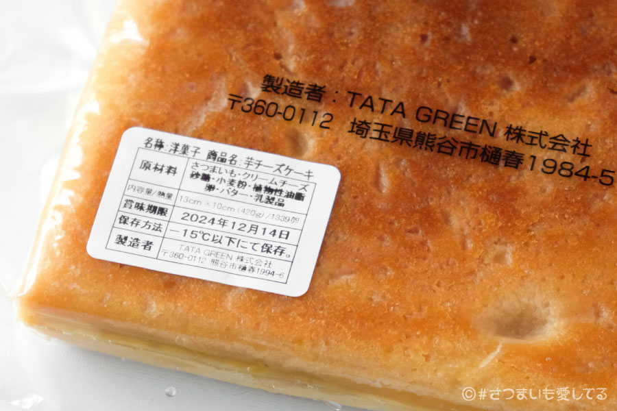 芋屋TATA　焼き芋タルト　芋チーズケーキ　楽天市場　お取り寄せ　通販　おすすめ　カロリー　消費期限　賞味期限　日持ち　冷凍スイーツ　焼き芋ケーキ　解凍方法　栄養成分表示　価格　値段　クチコミ　口コミ　感想　さつまいも　おいもスイーツ　芋スイーツ